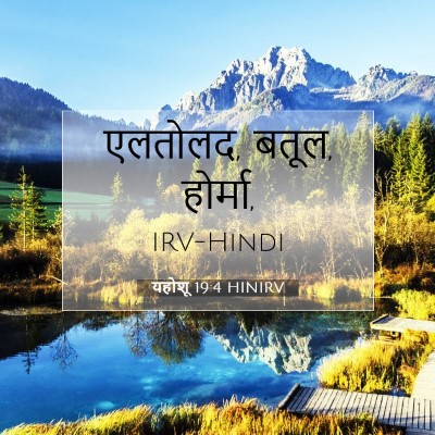 यहोशू 19:4 बाइबल आयत की व्याख्या