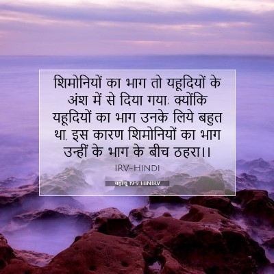 यहोशू 19:9 HINIRV बाइबल आयत इमेज