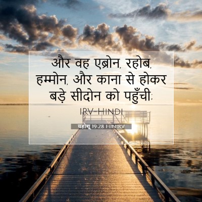यहोशू 19:28 HINIRV बाइबल आयत इमेज