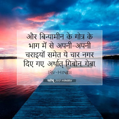 यहोशू 21:17 HINIRV बाइबल आयत इमेज
