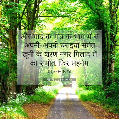 यहोशू 21:38 बाइबल आयत की व्याख्या