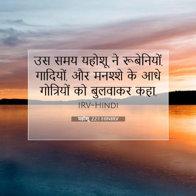 यहोशू 22:1 HINIRV बाइबल आयत इमेज