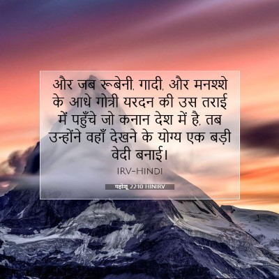 यहोशू 22:10 बाइबल आयत की व्याख्या