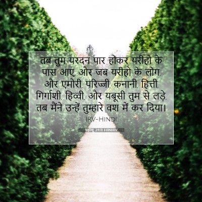 यहोशू 24:11 बाइबल आयत की व्याख्या