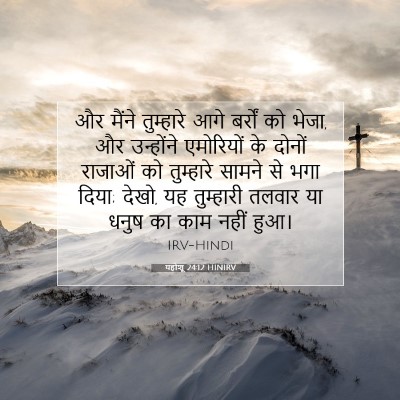यहोशू 24:12 बाइबल आयत की व्याख्या