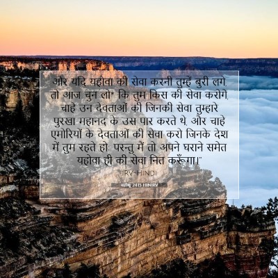यहोशू 24:15 बाइबल आयत की व्याख्या