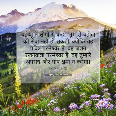 यहोशू 24:19 बाइबल आयत की व्याख्या