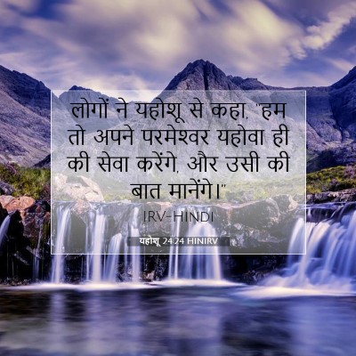 यहोशू 24:24 बाइबल आयत की व्याख्या