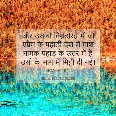 यहोशू 24:30 बाइबल आयत की व्याख्या
