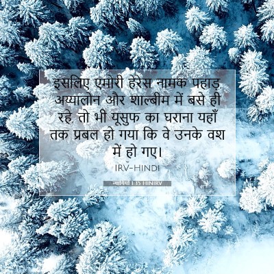 न्यायियों 1:35 बाइबल आयत की व्याख्या
