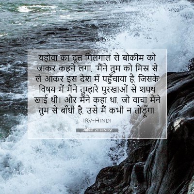 न्यायियों 2:1 बाइबल आयत की व्याख्या