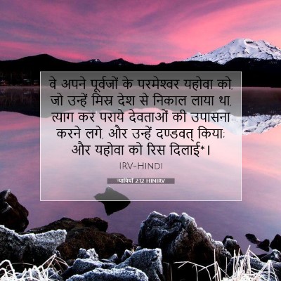 न्यायियों 2:12 बाइबल आयत की व्याख्या