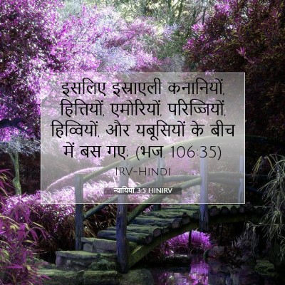 न्यायियों 3:5 बाइबल आयत की व्याख्या