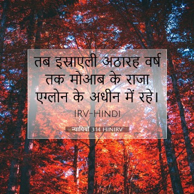 न्यायियों 3:14 बाइबल आयत की व्याख्या