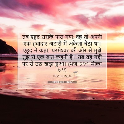 न्यायियों 3:20 बाइबल आयत की व्याख्या