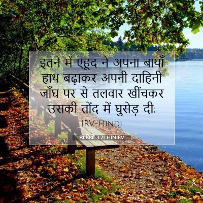 न्यायियों 3:21 बाइबल आयत की व्याख्या