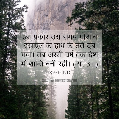 न्यायियों 3:30 HINIRV बाइबल आयत इमेज