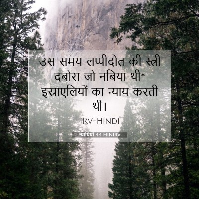 न्यायियों 4:4 बाइबल आयत की व्याख्या