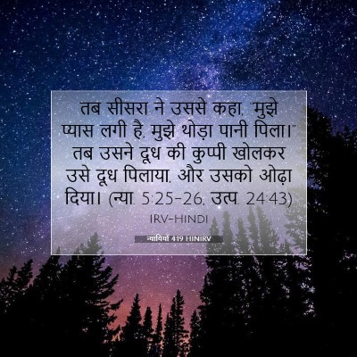 न्यायियों 4:19 बाइबल आयत की व्याख्या