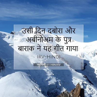 न्यायियों 5:1 HINIRV बाइबल आयत इमेज
