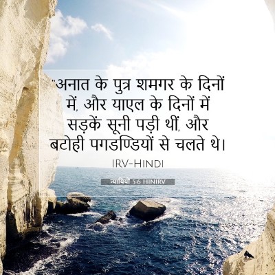 न्यायियों 5:6 बाइबल आयत की व्याख्या