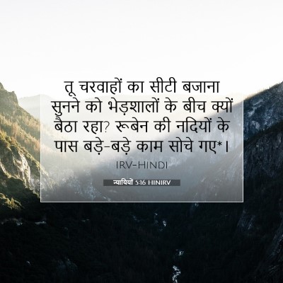 न्यायियों 5:16 बाइबल आयत की व्याख्या