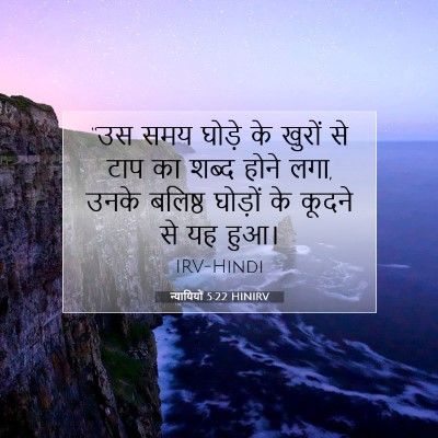 न्यायियों 5:22 बाइबल आयत की व्याख्या