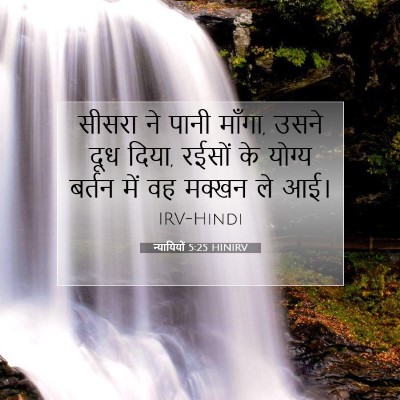 न्यायियों 5:25 बाइबल आयत की व्याख्या