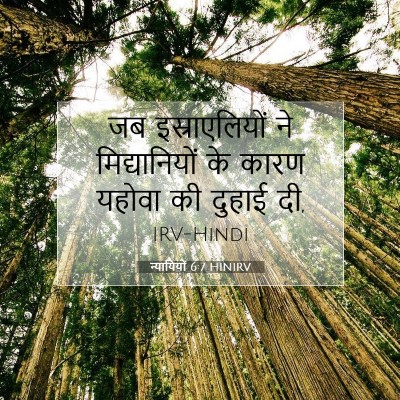 न्यायियों 6:7 बाइबल आयत की व्याख्या