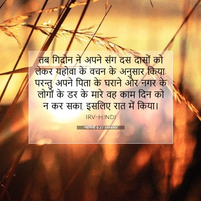 न्यायियों 6:27 बाइबल आयत की व्याख्या