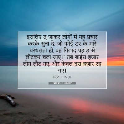 न्यायियों 7:3 बाइबल आयत की व्याख्या
