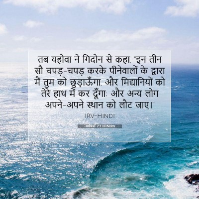 न्यायियों 7:7 बाइबल आयत की व्याख्या