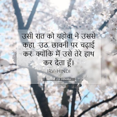 न्यायियों 7:9 बाइबल आयत की व्याख्या
