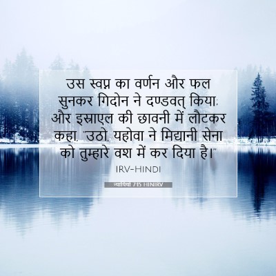 न्यायियों 7:15 बाइबल आयत की व्याख्या