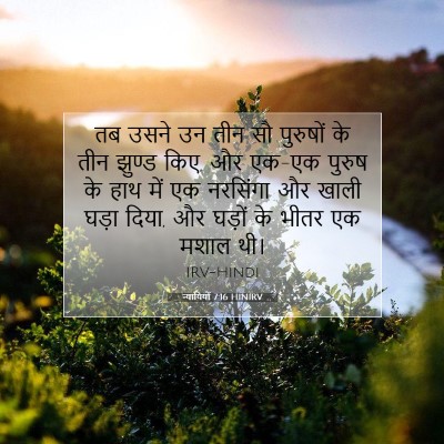 न्यायियों 7:16 बाइबल आयत की व्याख्या
