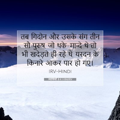 न्यायियों 8:4 बाइबल आयत की व्याख्या