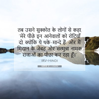न्यायियों 8:5 बाइबल आयत की व्याख्या