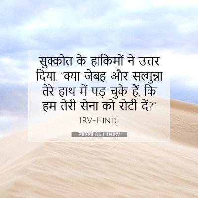 न्यायियों 8:6 बाइबल आयत की व्याख्या