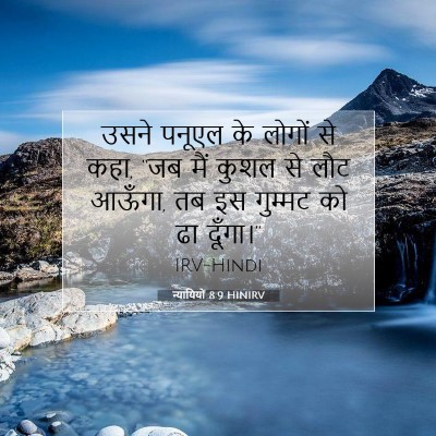 न्यायियों 8:9 बाइबल आयत की व्याख्या