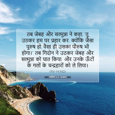 न्यायियों 8:21 बाइबल आयत की व्याख्या