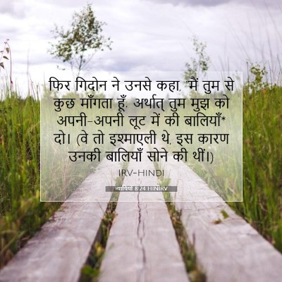 न्यायियों 8:24 बाइबल आयत की व्याख्या