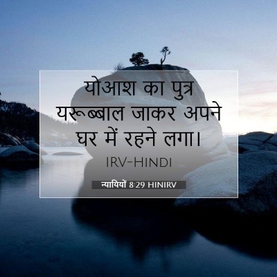 न्यायियों 8:29 बाइबल आयत की व्याख्या