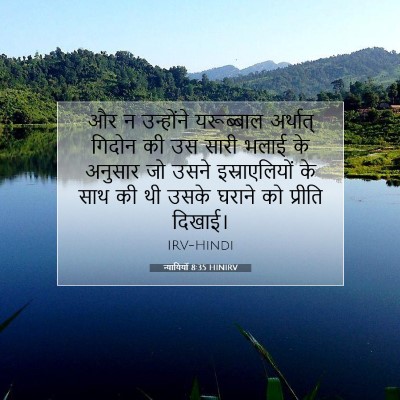 न्यायियों 8:35 बाइबल आयत की व्याख्या