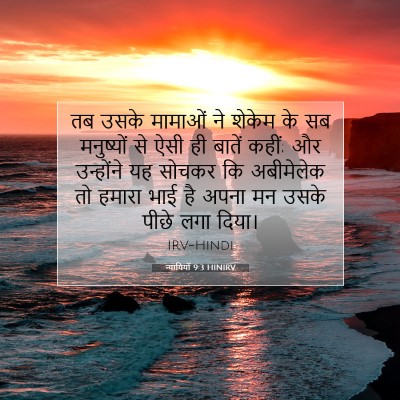 न्यायियों 9:3 बाइबल आयत की व्याख्या
