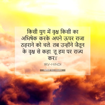 न्यायियों 9:8 बाइबल आयत की व्याख्या