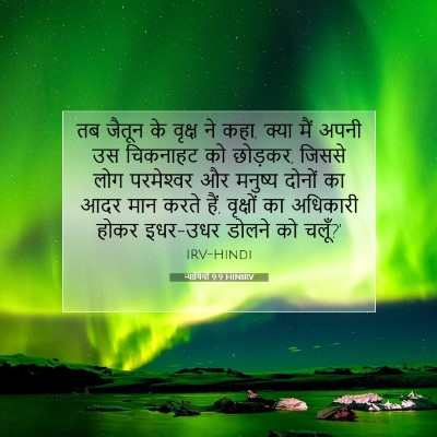 न्यायियों 9:9 बाइबल आयत की व्याख्या