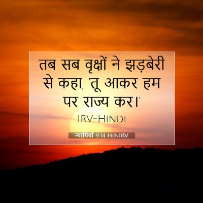 न्यायियों 9:14 बाइबल आयत की व्याख्या