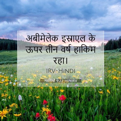न्यायियों 9:22 बाइबल आयत की व्याख्या