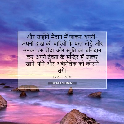 न्यायियों 9:27 HINIRV बाइबल आयत इमेज