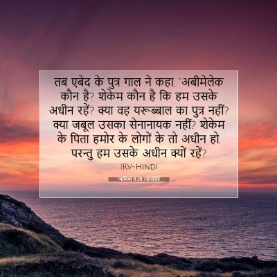 न्यायियों 9:28 बाइबल आयत की व्याख्या